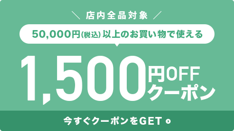1,500円OFFクーポン