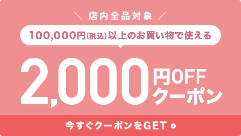 2,000円OFFクーポン