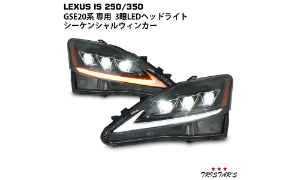 LEXUS レクサス IS IS250 IS350 ISC IS-F GS E20系 30現行モデル仕様 シーケンシャルウイン カー 三眼LED ヘッドライト VLAND製
