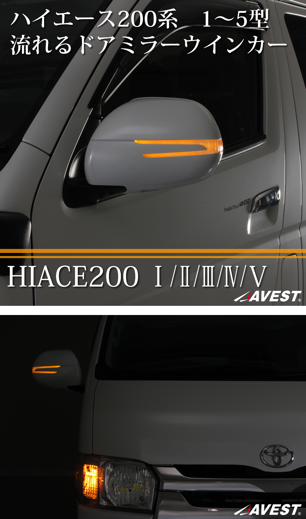 ハイエース 200系 6型用 流れるドアミラー ウインカー レンズ AVEST VerticalArrow オプションランプホワイトｘ塗装カ - 通販  - portoex.com.br