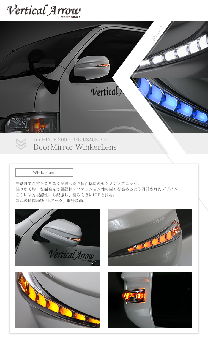 自動車用アクセサリー ハイエース 200系 6型用 流れるドアミラー ウインカー レンズ AVEST VerticalArrow オプションランプホワイトｘ塗装カ