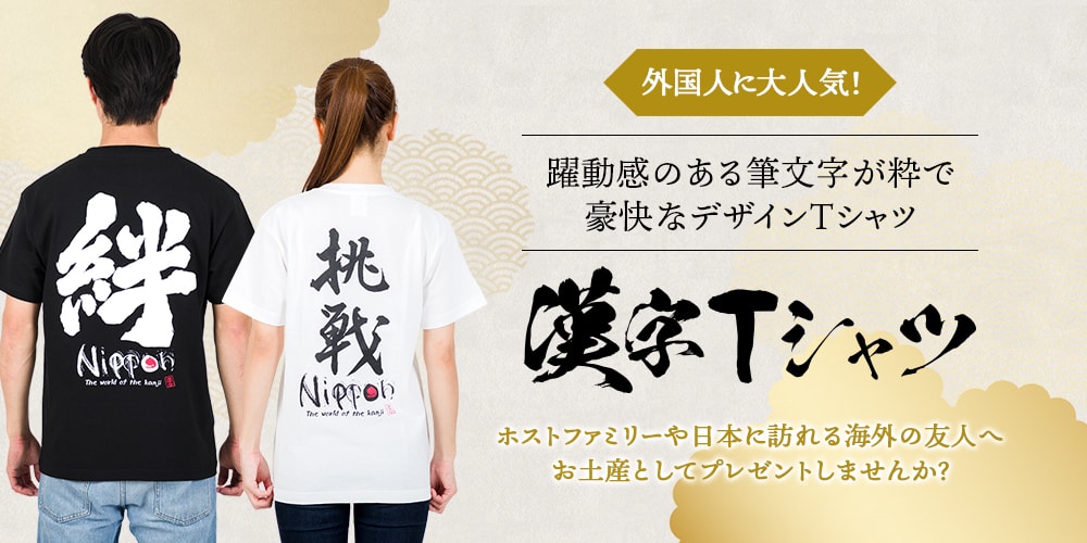 漢字Tシャツ 全6912通り、漢字を自由に組み合わせてオリジナルな一枚を