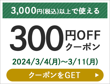 300円OFFクーポン