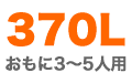 塼 ɩŵ 370L<br>(35)
