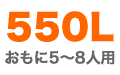 エコキュート 三菱電機 550L(おもに5〜8人用)