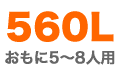 エコキュート 東芝 560L(おもに5〜8人用)