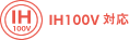 IH100V対応
