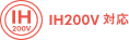 IH200V対応