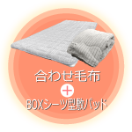 合わせ毛布+BOXシーツ型敷きパッド