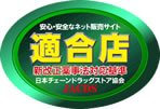 安心・安全なネット販売サイト　適合店　業界実施基準　日本チェーンドラッグストア協会　JACDS