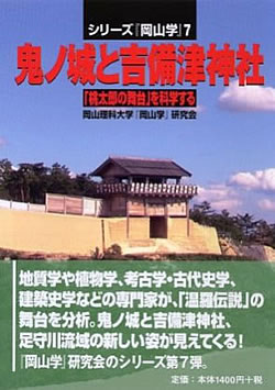 鬼ノ城と吉備津神社 - 「桃太郎の舞台」を科学する