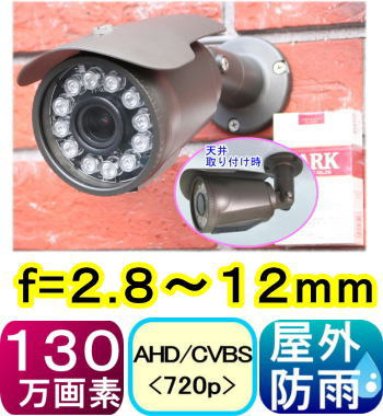 【SA-51199】 防犯カメラ・監視カメラAHD(720P) 130万画素SONY製CMOS  f=2.8〜12mm 赤外線LEDユニット12個