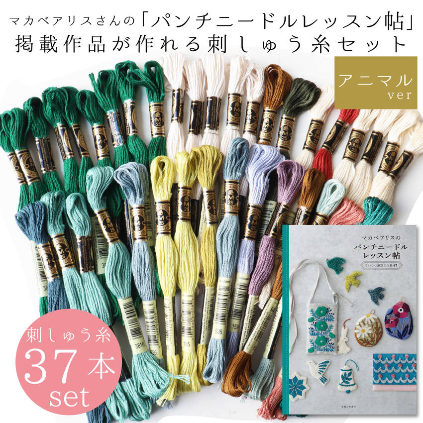 DMC 刺繍糸 刺しゅう糸 25番 37本セット 25番 刺繍糸 パンチニードル