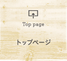 Top page トップページ