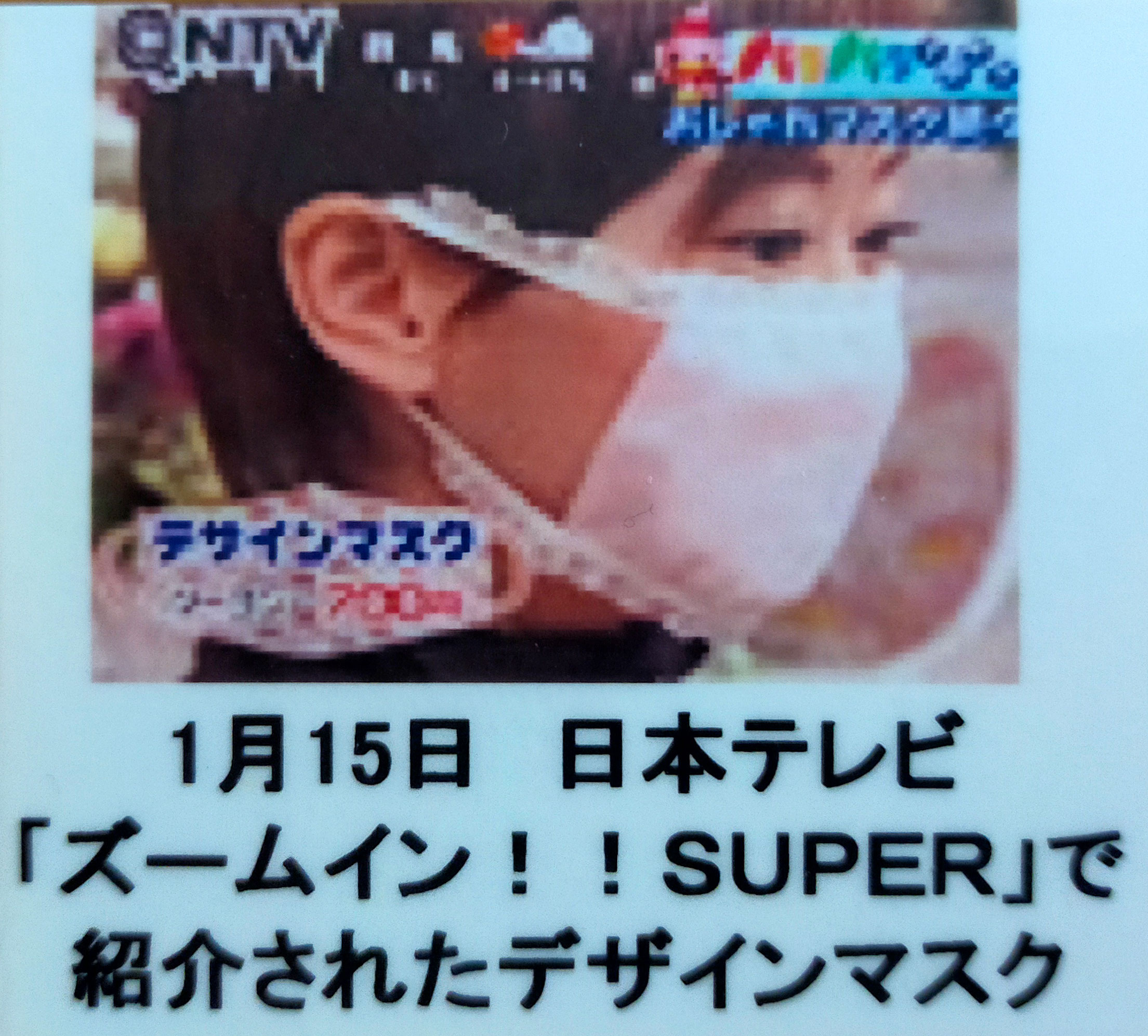 日本テレビ「ズームインスーパー」