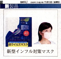 日経ＭＪ」（日経流通新聞）：「新製品」に掲載