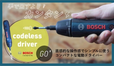 Boschスペシャルコンテンツ