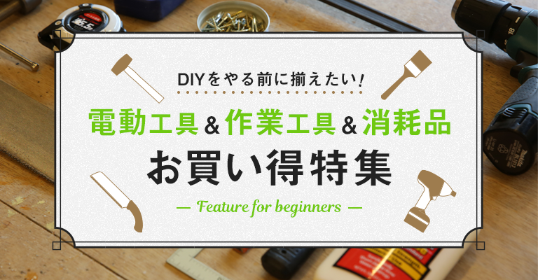 DIYの必需品│DIY FACTORY ONLINE SHOP 楽天市場店
