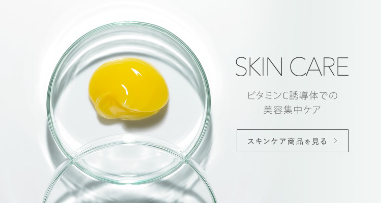 SKIN CARE ビタミンC誘導体での美容集中ケア