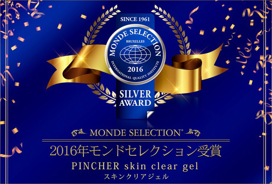 PINCHER skin clear gelが2016年モンドセレクション受賞