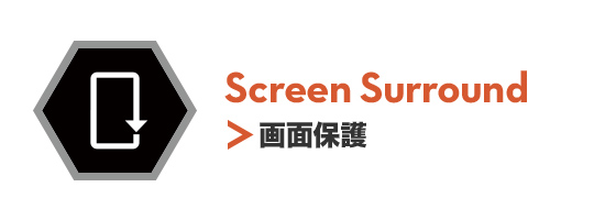 Screen Surround 画面保護