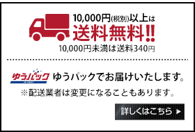 一万円(税別)以上は送料無料!一万円未満は沖縄、離島も送料一律340円。ゆうパックでお届けいたします。※配送業者は変更になることもあります。