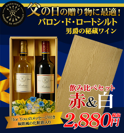 バロン・ド・ロートシルト(赤白セット)・ギフトBOX入り(男爵の秘蔵ワイン)