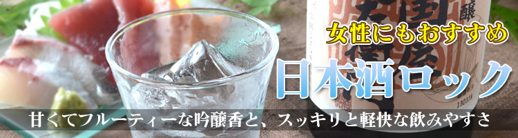 女性にもおすすめ「日本酒ロック」甘くてフルーティーな吟醸香と、すっきりと軽快な飲みやすさ