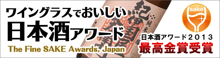 紀伊国屋文左衛門（純米吟醸）が、ワイングラスでおいしい日本酒アワード2013で、最高金賞を受賞しました