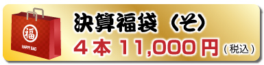 決算福袋（そ）4本 10,000円(税込)