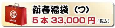 新春福袋（つ）5本 33,000円(税込)