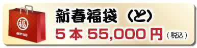 新春福袋（と）5本 55,000円(税込)