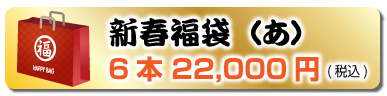 新春福袋（あ）6本 22,000円(税込)