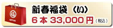 新春福袋（い）6本 33,000円(税込)