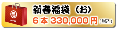 新春福袋（お）6本 330,000円(税込)