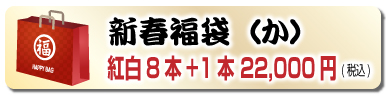 新春福袋（か）紅白8本+1本 22,000円(税込)