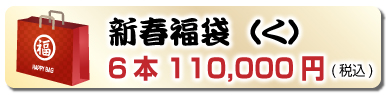 新春福袋（く）6本 110,000円(税込)