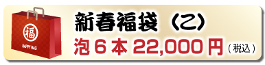 新春福袋（こ）泡6本 22,000円(税込)