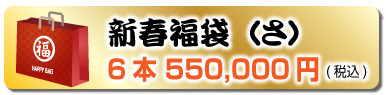 新春福袋（さ）6本 550,000円(税込)