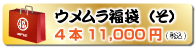 創業107周年記念福袋（そ）4本 11,000円(税込)