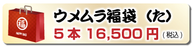 創業107周年記念福袋（た）5本 16,500円(税込)
