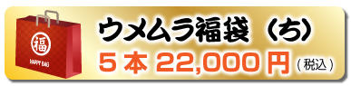創業107周年記念福袋（ち）5本 22,000円(税込)