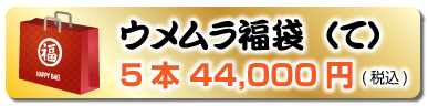創業107周年記念福袋（て）5本 44,000円(税込)