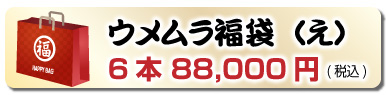 創業107周年記念福袋（え）6本 88,000円(税込)