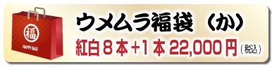 創業107周年記念福袋（か）紅白8本+1本 22,000円(税込)