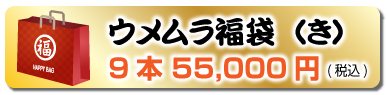 創業107周年記念福袋（き）9本 55,000円(税込)