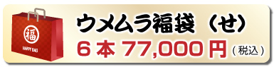 創業107周年記念福袋（せ）6本 77,000円(税込)