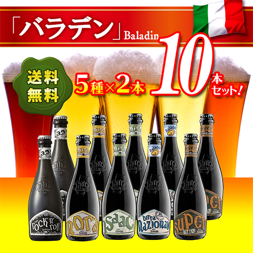 イタリアNo.1クラフトビールメーカー「バラデン」厳選ビールセット