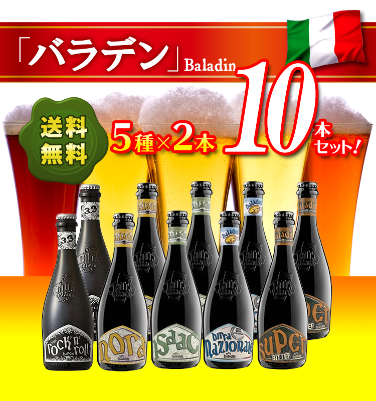 イタリアNo.1クラフトビールメーカー「バラデン」厳選ビールセット