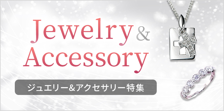 Jewelry&accessory ジュエリー＆アクセサリー特集